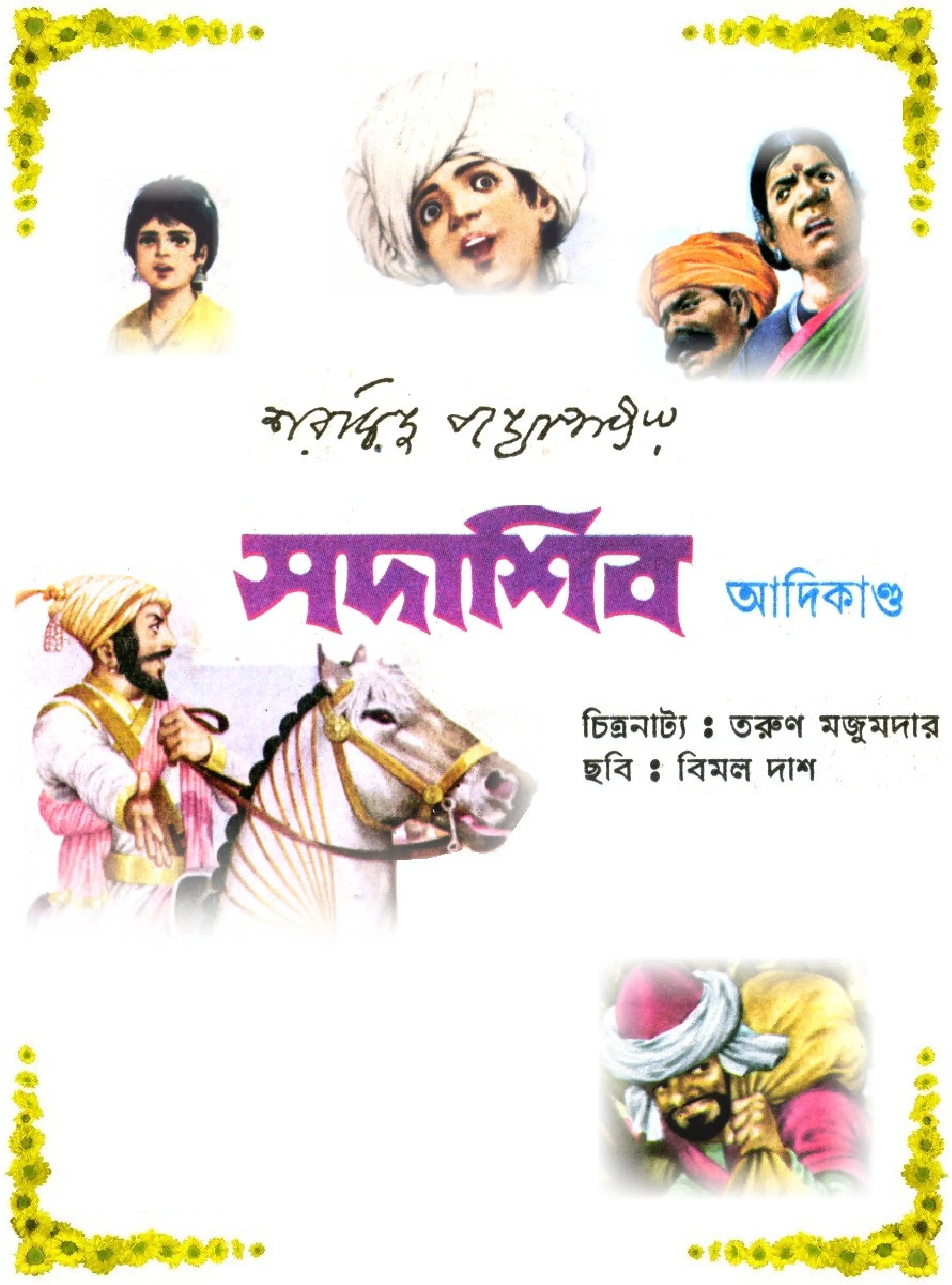 BooK cover ofSadashib Aadikando - সদাশিব আদিকান্ড 